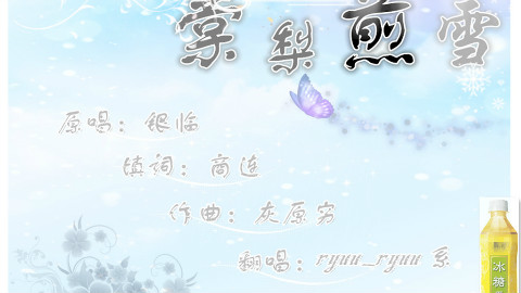 【ryuu系 翻唱】棠梨煎雪